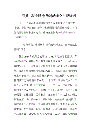 县委书记创先争优活动座会主要谈话-精品文档.docx