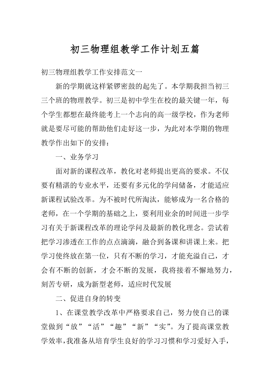 初三物理组教学工作计划五篇优质.docx_第1页