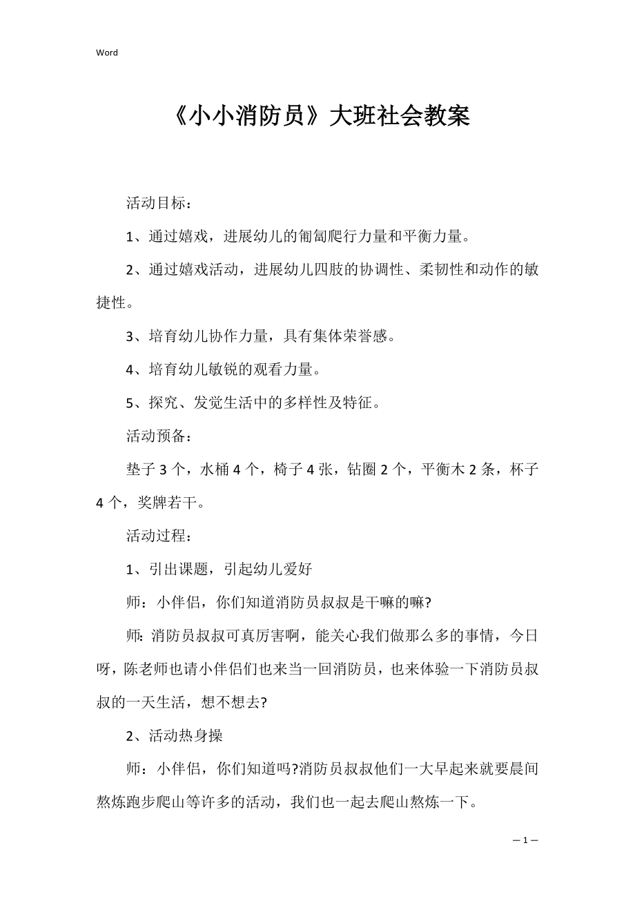 《小小消防员》大班社会教案.docx_第1页