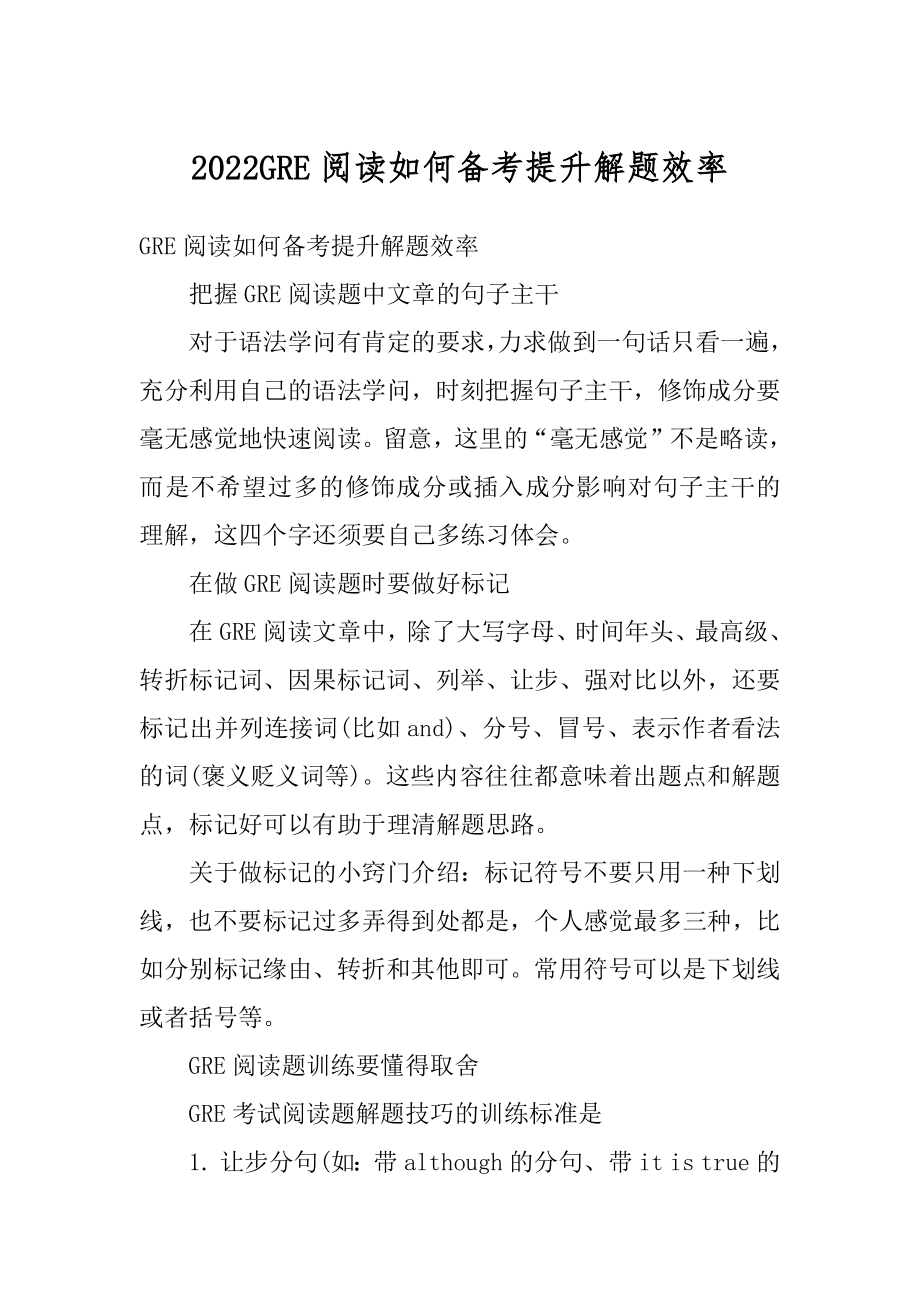 2022GRE阅读如何备考提升解题效率范例.docx_第1页