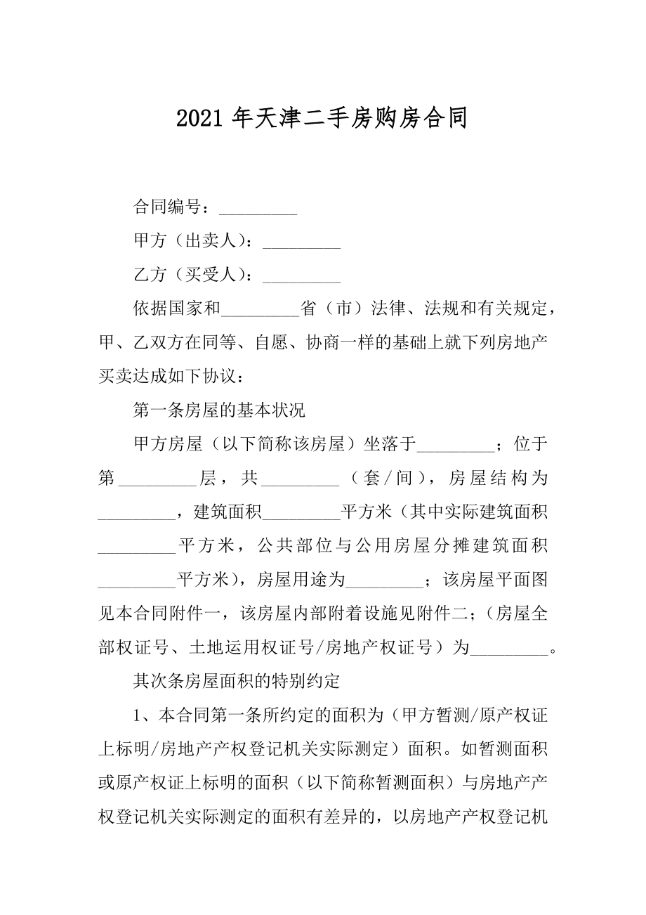 2021年天津二手房购房合同范例.docx_第1页