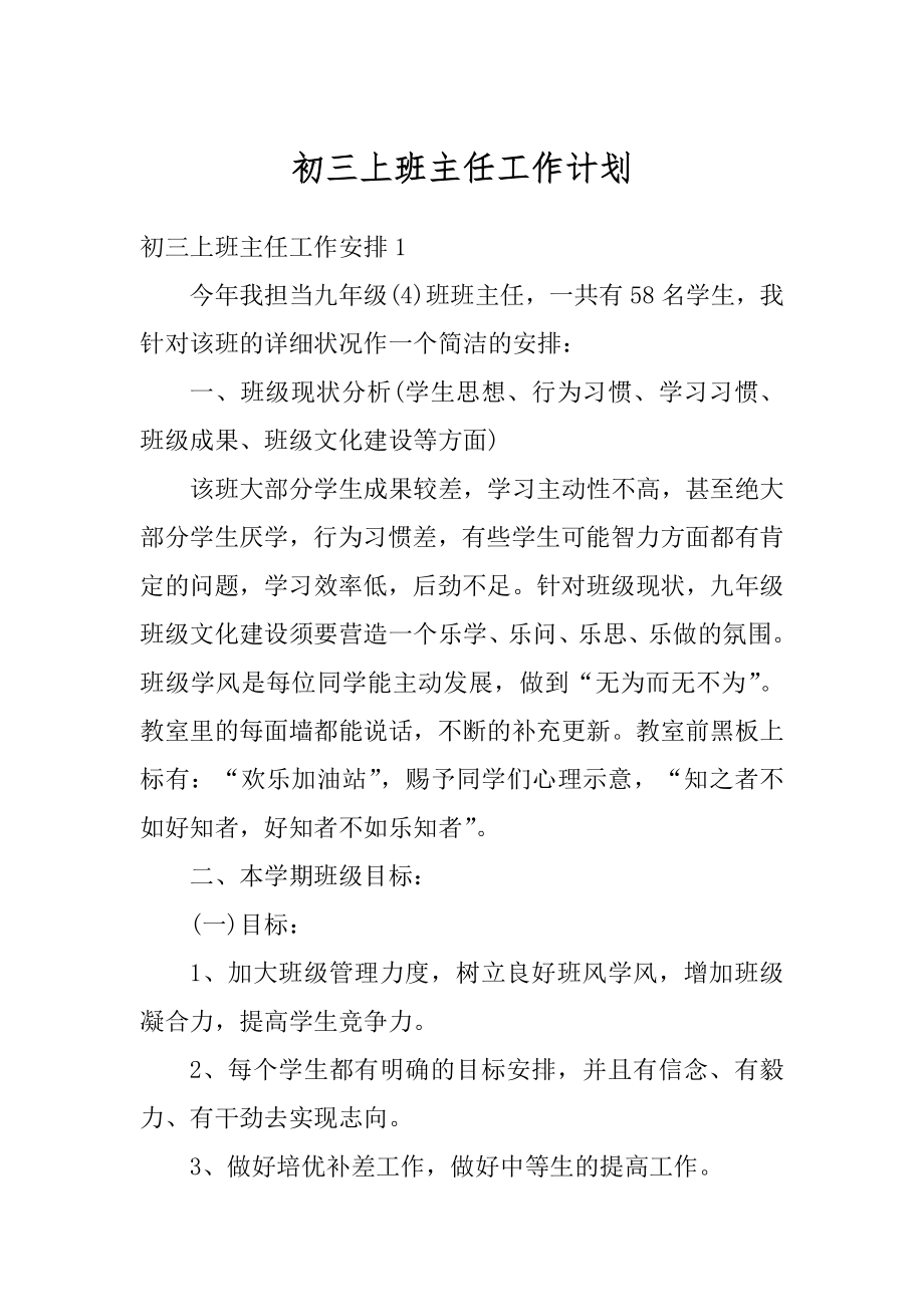 初三上班主任工作计划优质.docx_第1页