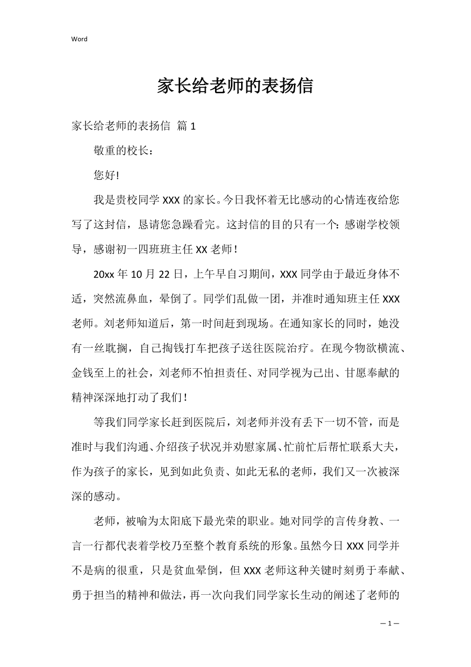 家长给老师的表扬信_7.docx_第1页