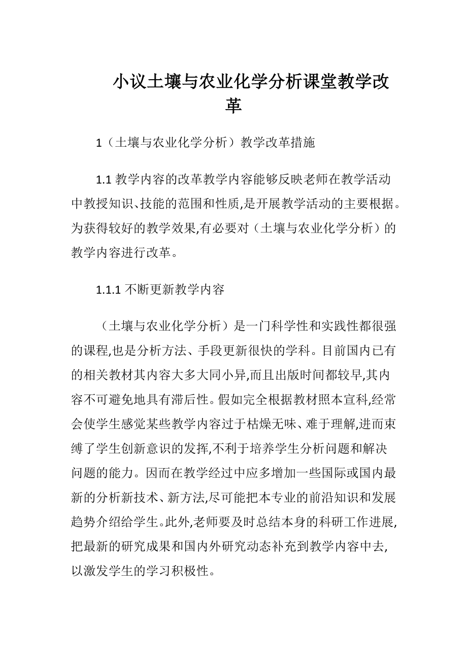 小议土壤与农业化学分析课堂教学改革（精品）.docx_第1页