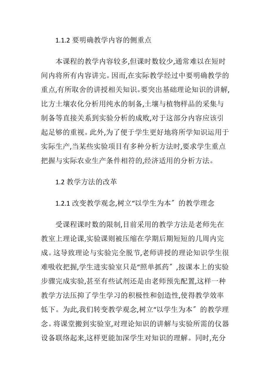 小议土壤与农业化学分析课堂教学改革（精品）.docx_第2页