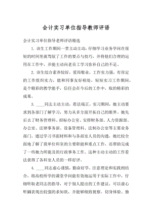 会计实习单位指导教师评语精品.docx