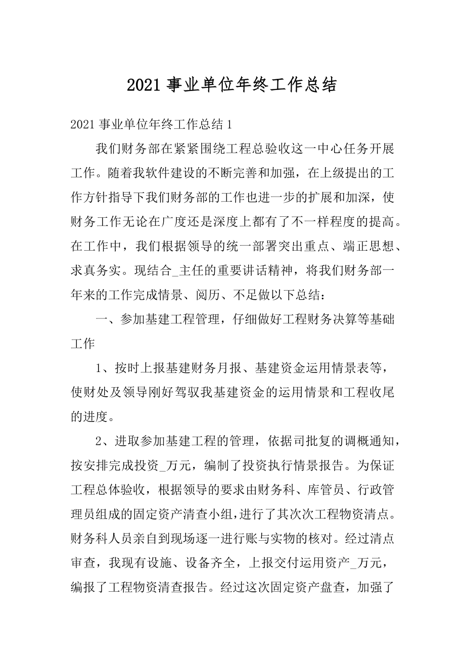 2021事业单位年终工作总结精编.docx_第1页