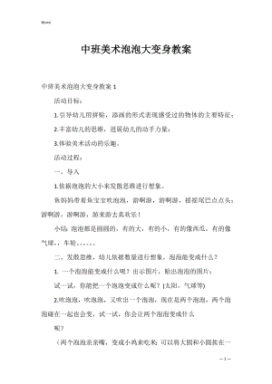 中班美术泡泡大变身教案.docx