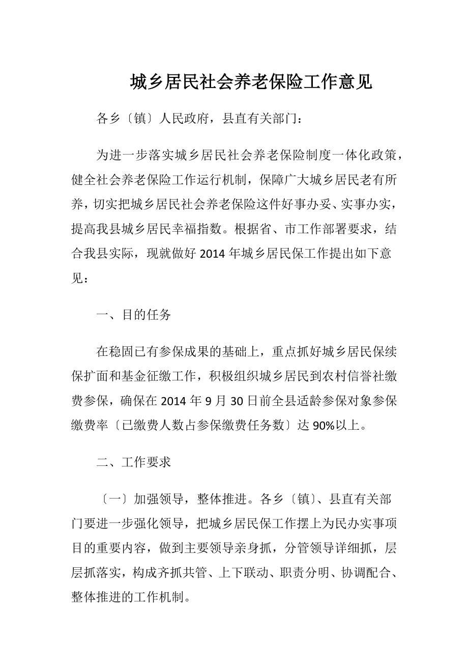 城乡居民社会养老保险工作意见.docx_第1页