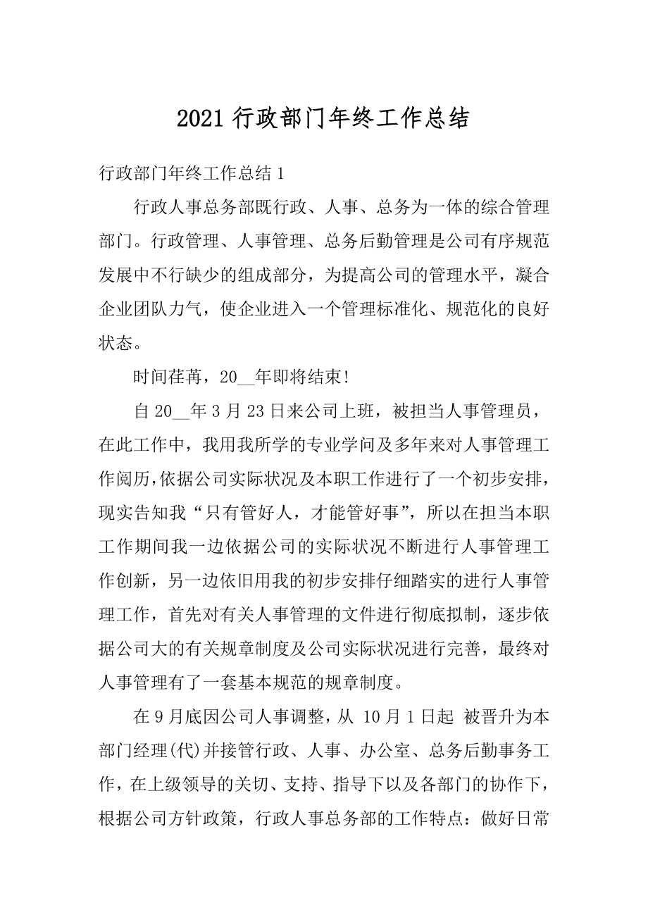 2021行政部门年终工作总结优质.docx_第1页