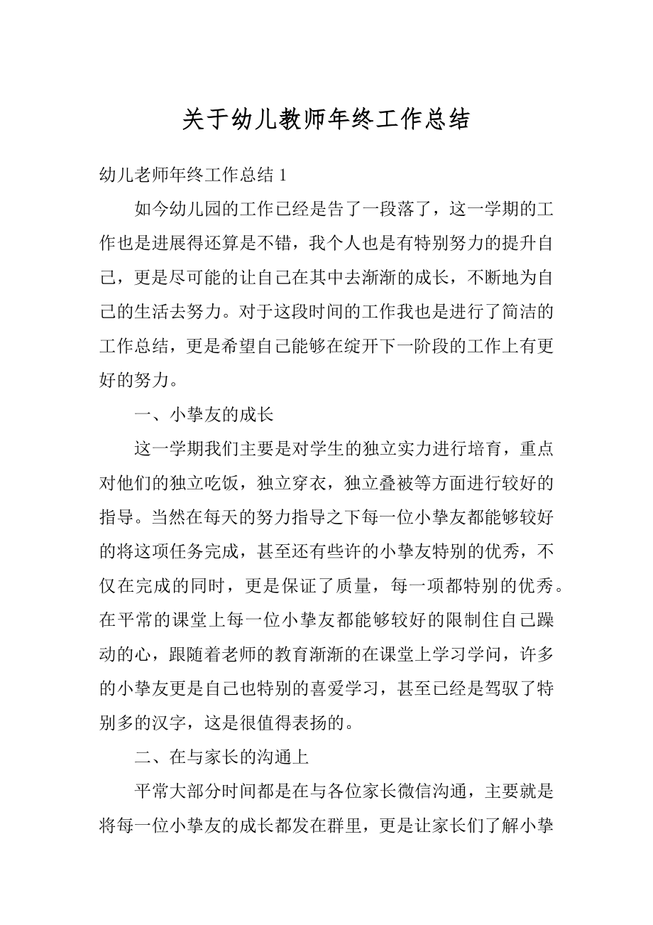 关于幼儿教师年终工作总结精选.docx_第1页