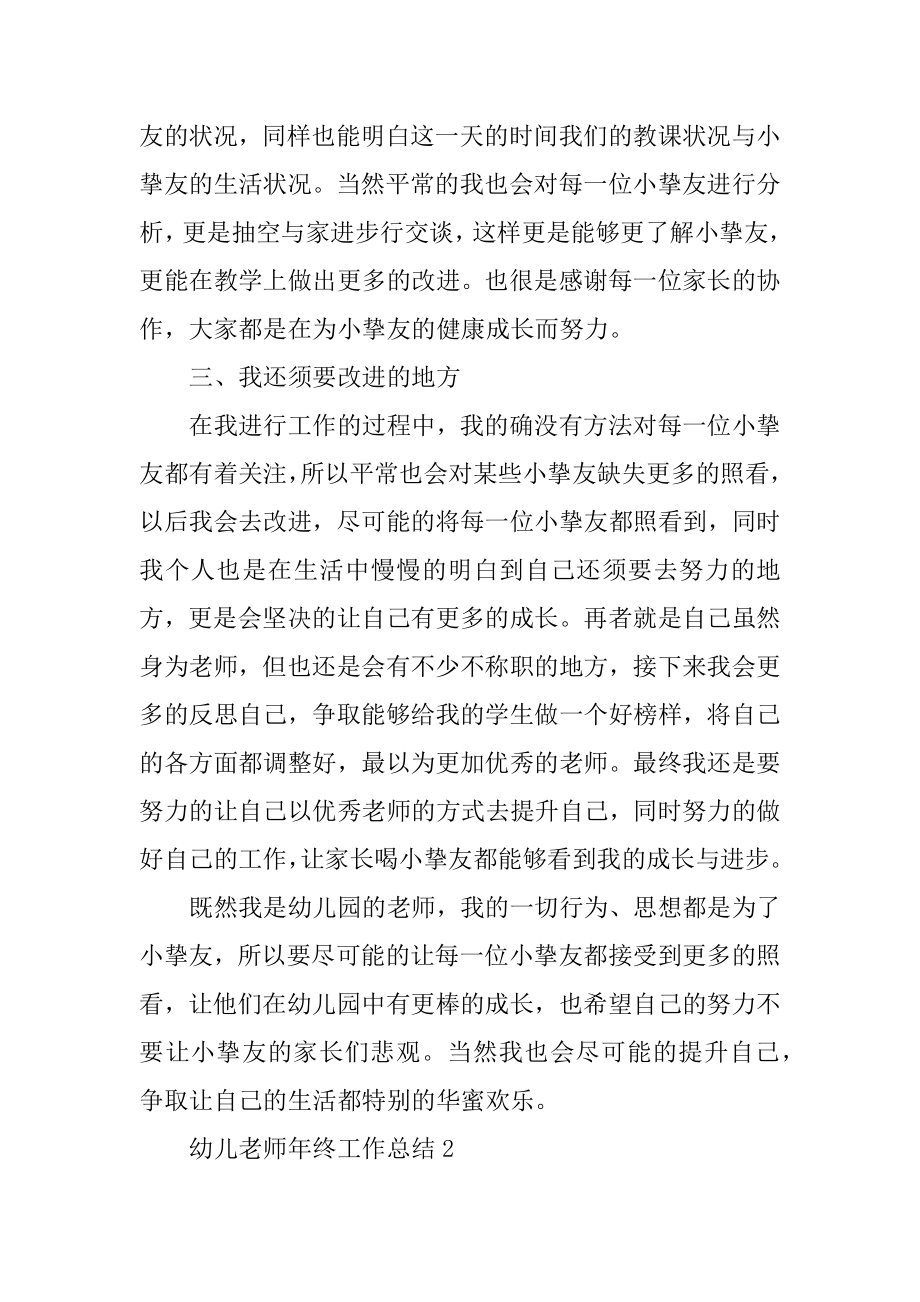 关于幼儿教师年终工作总结精选.docx_第2页