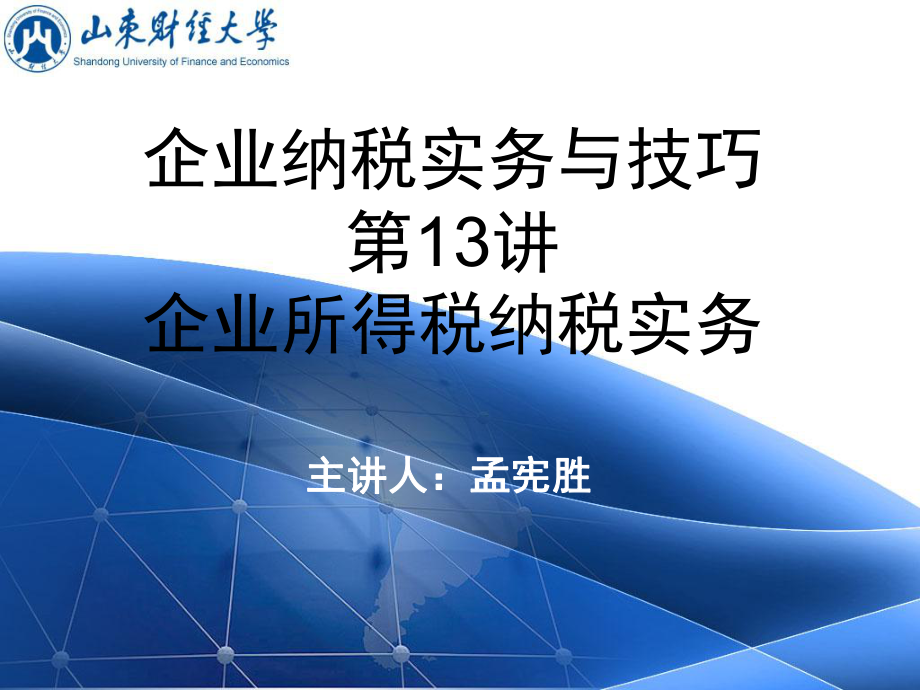 企业纳税实务与技巧13.pptx_第1页