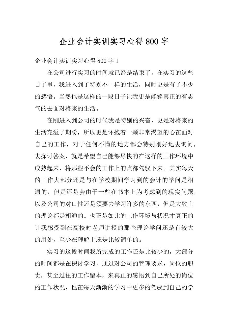 企业会计实训实习心得800字精品.docx_第1页