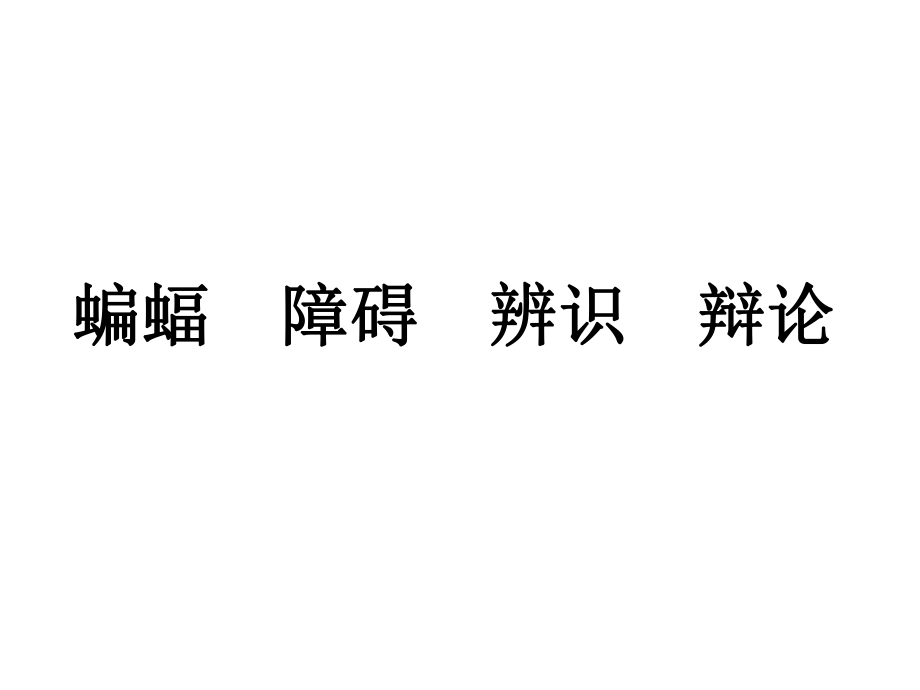 苏教版小学语文六年级下册《夜晚的实验》PPT课件_1.ppt_第2页