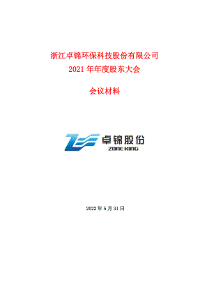 卓锦股份：2021年年度股东大会会议材料.PDF