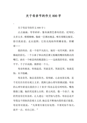 关于母亲节的作文800字范例.docx