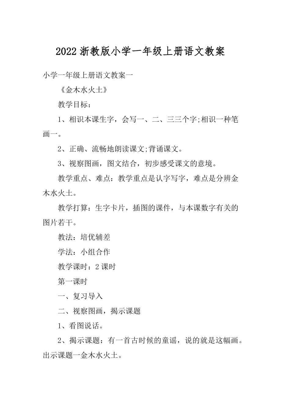 2022浙教版小学一年级上册语文教案精选.docx_第1页