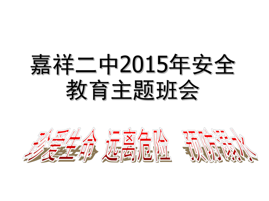 珍爱生命远离危险——2015年安全教育主题班会.ppt_第1页