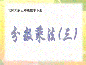 （北师大版）五年级下册数学课件分数乘法（三）.ppt