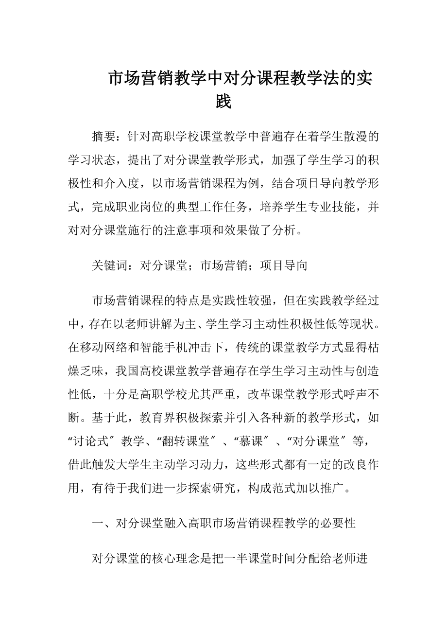 市场营销教学中对分课程教学法的实践-精品文档.docx_第1页