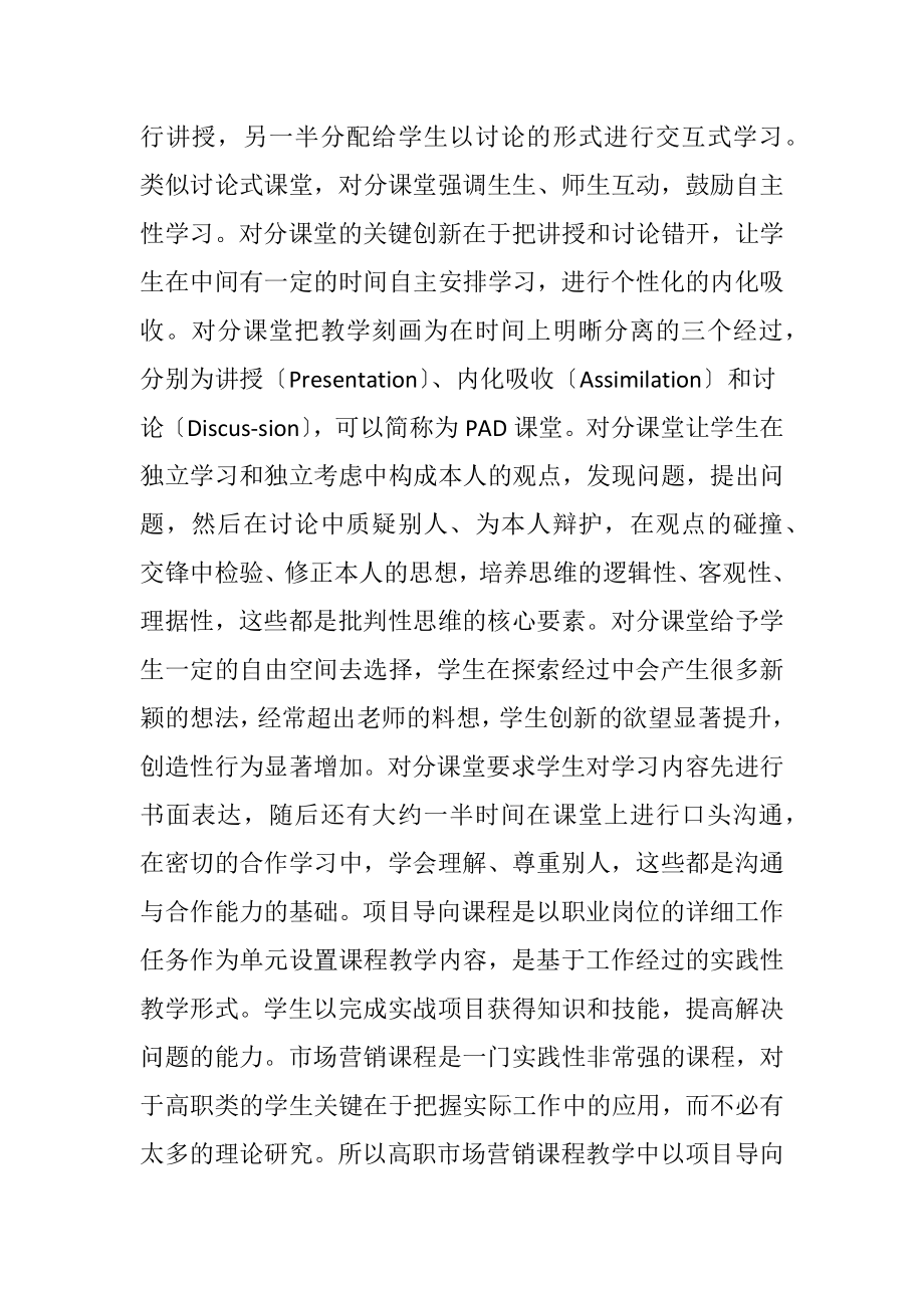 市场营销教学中对分课程教学法的实践-精品文档.docx_第2页