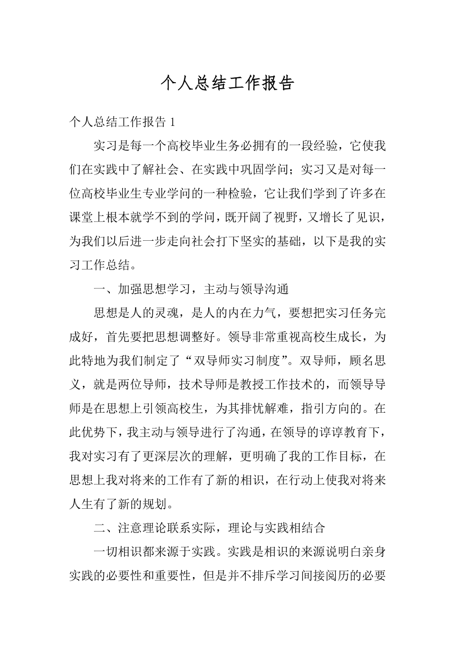 个人总结工作报告优质.docx_第1页