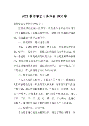 2021教师学法心得体会1000字精选.docx