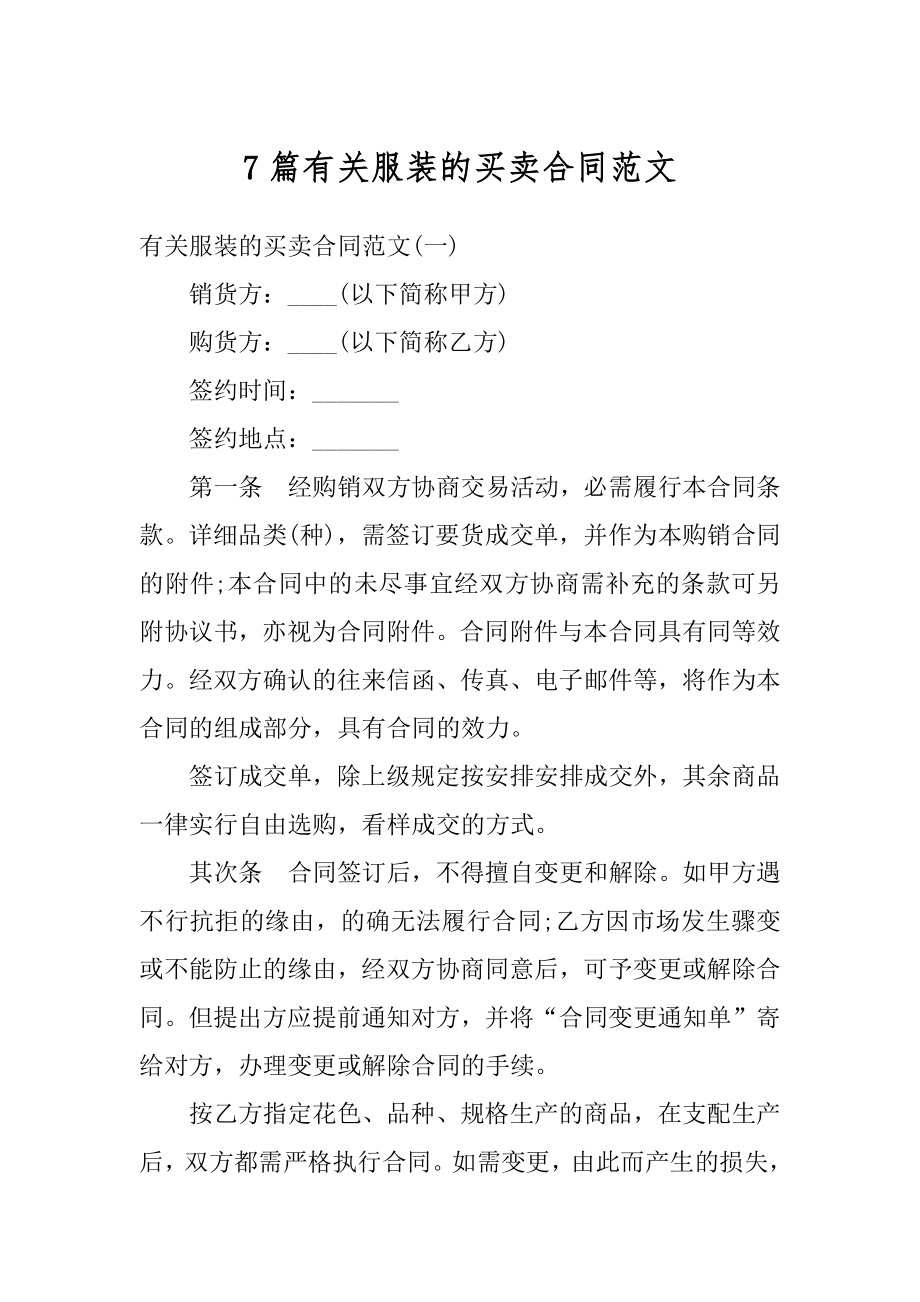 7篇有关服装的买卖合同范文优质.docx_第1页