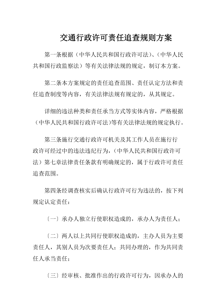 交通行政许可责任追查规则方案.docx_第1页