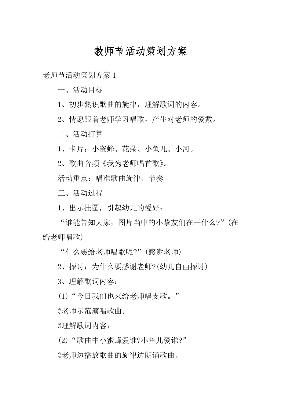 教师节活动策划方案精选.docx_第1页