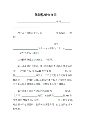 凭规格销售合同（精品）.docx