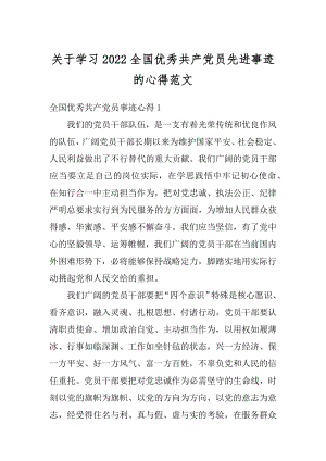 关于学习2022全国优秀共产党员先进事迹的心得范文优质.docx