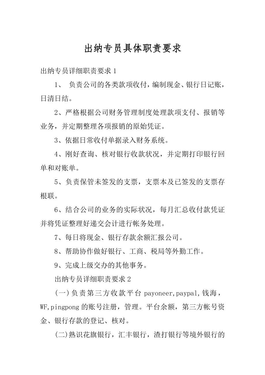 出纳专员具体职责要求例文.docx_第1页