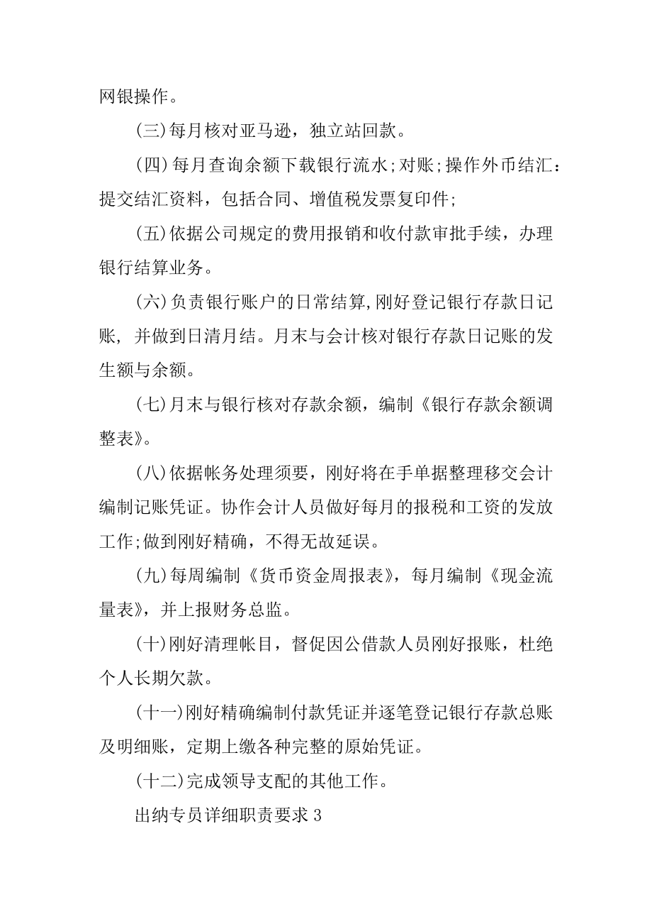 出纳专员具体职责要求例文.docx_第2页