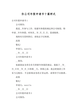 休公司年假申请书十篇样式例文.docx