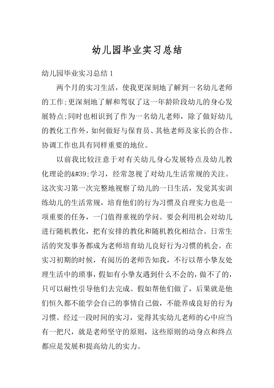 幼儿园毕业实习总结例文.docx_第1页