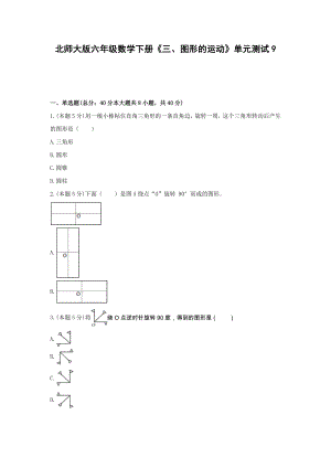 北师大版六年级数学下册《三、图形的运动》单元测试9含答案.docx