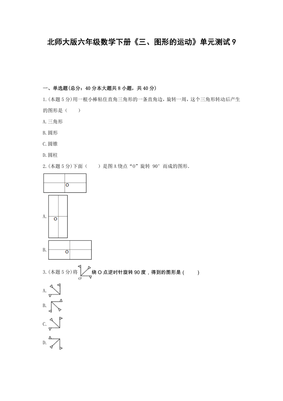 北师大版六年级数学下册《三、图形的运动》单元测试9含答案.docx_第1页