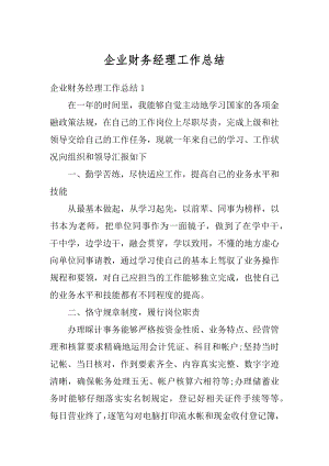 企业财务经理工作总结汇总.docx