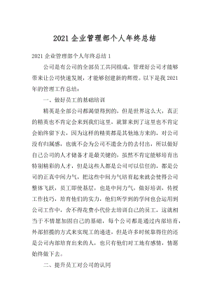 2021企业管理部个人年终总结优质.docx