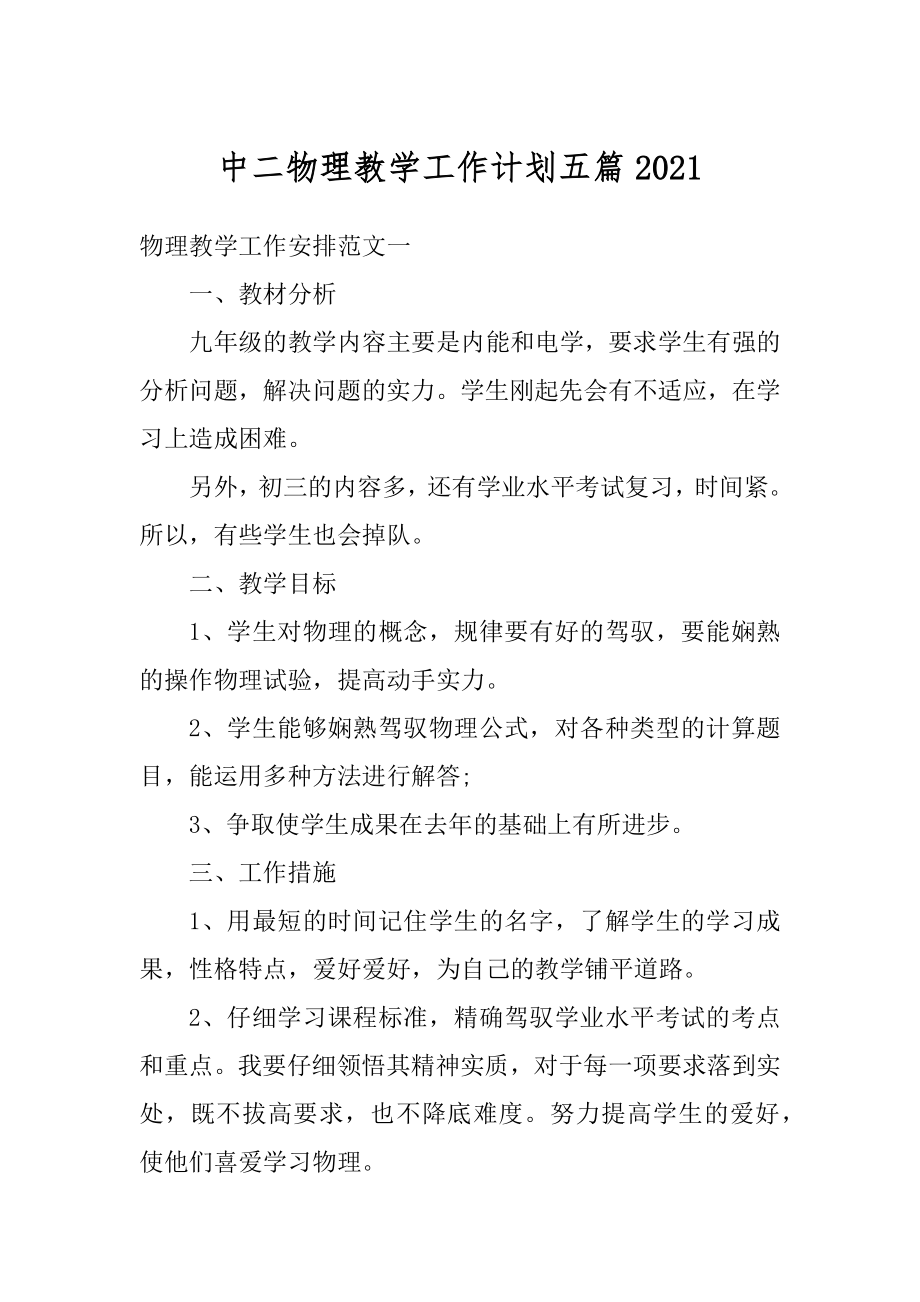 中二物理教学工作计划五篇汇编.docx_第1页