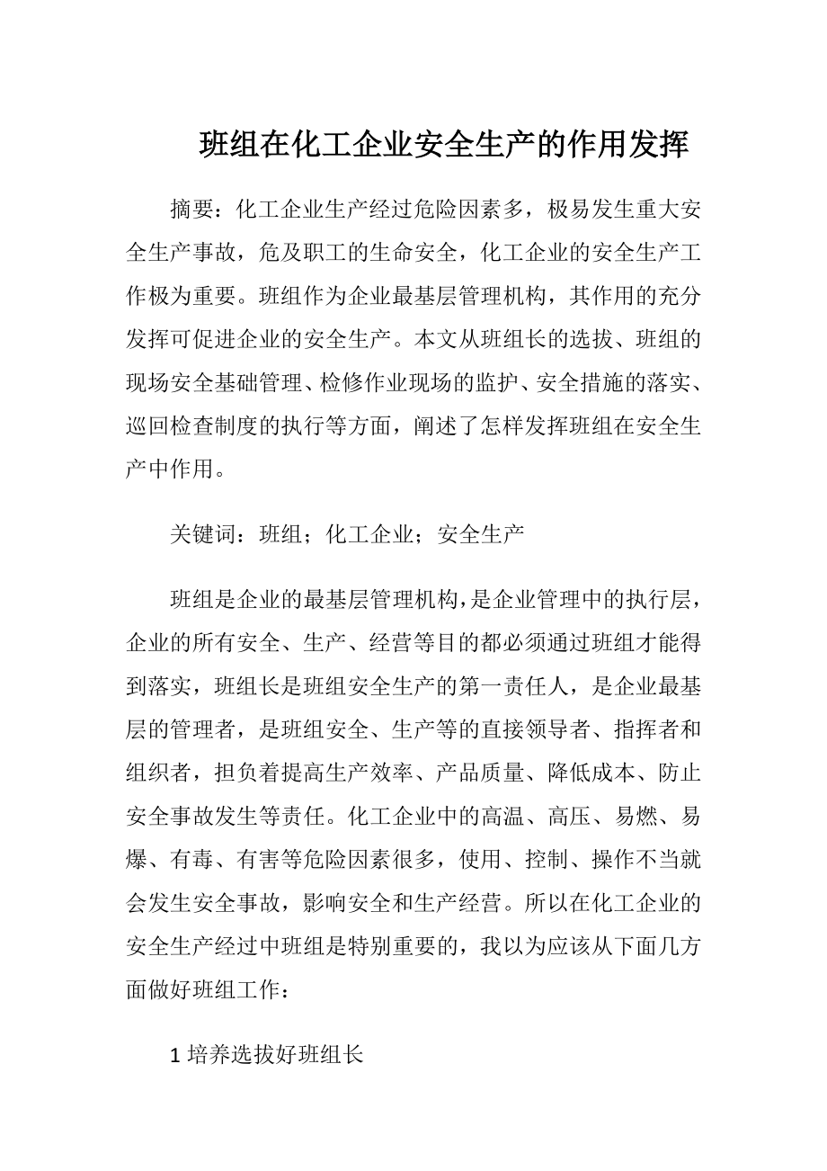 班组在化工企业安全生产的作用发挥.docx_第1页