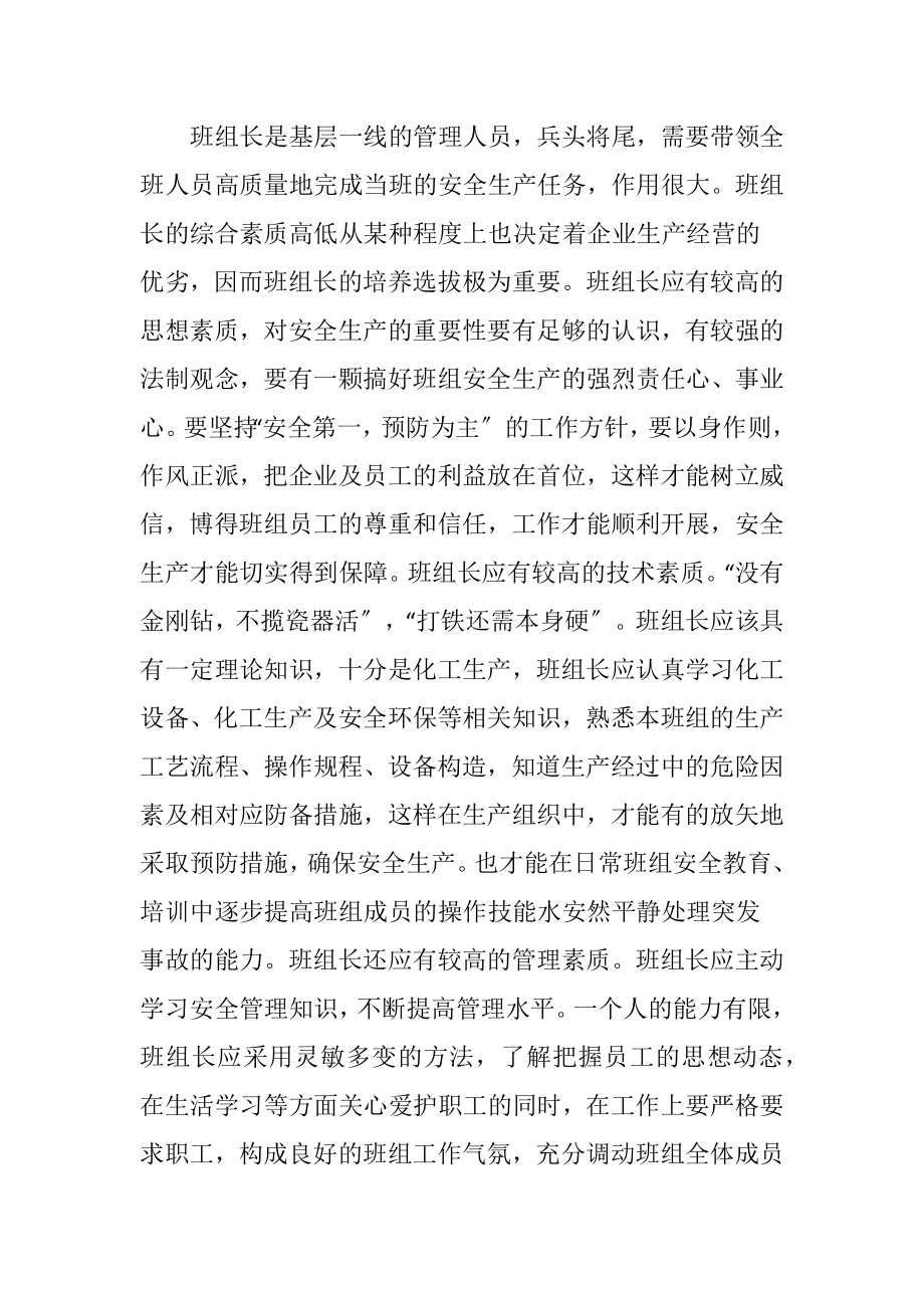 班组在化工企业安全生产的作用发挥.docx_第2页