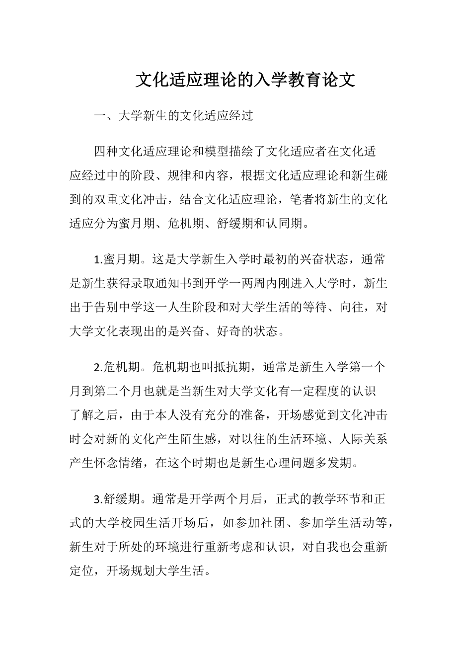 文化适应理论的入学教育论文.docx_第1页