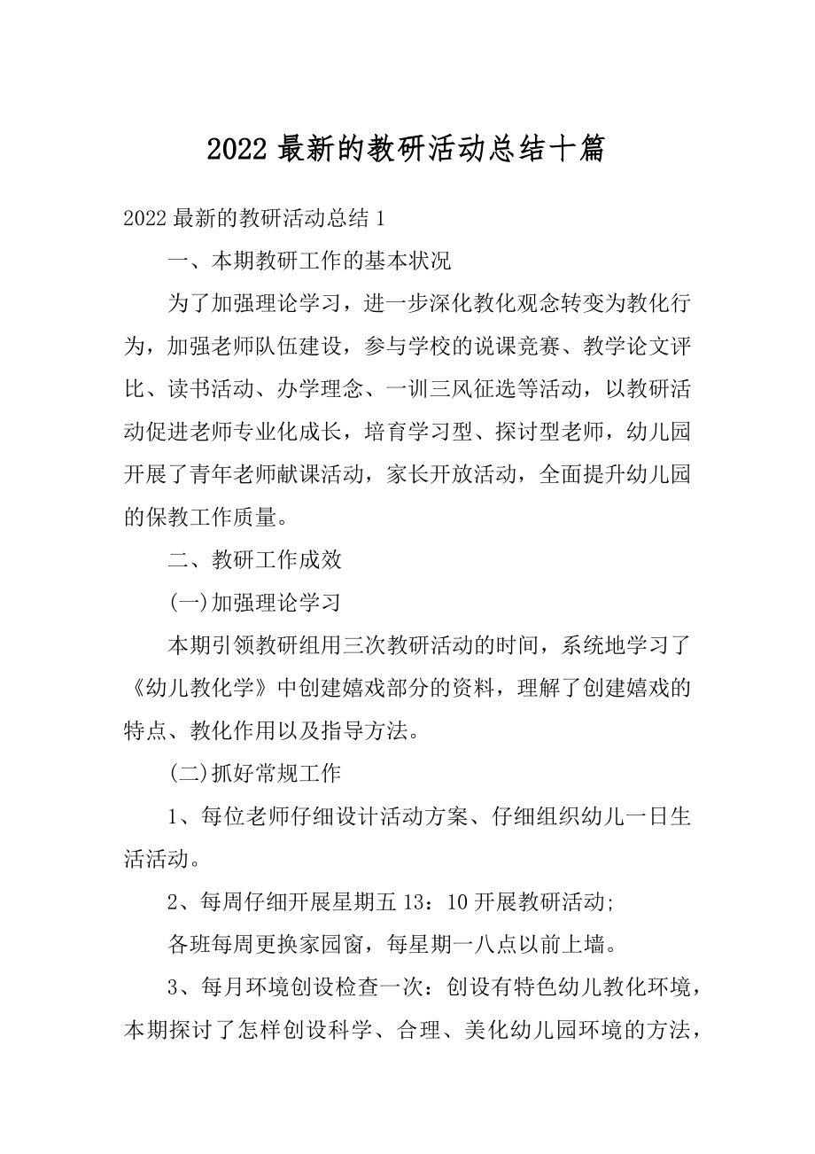 2022最新的教研活动总结十篇精编.docx_第1页