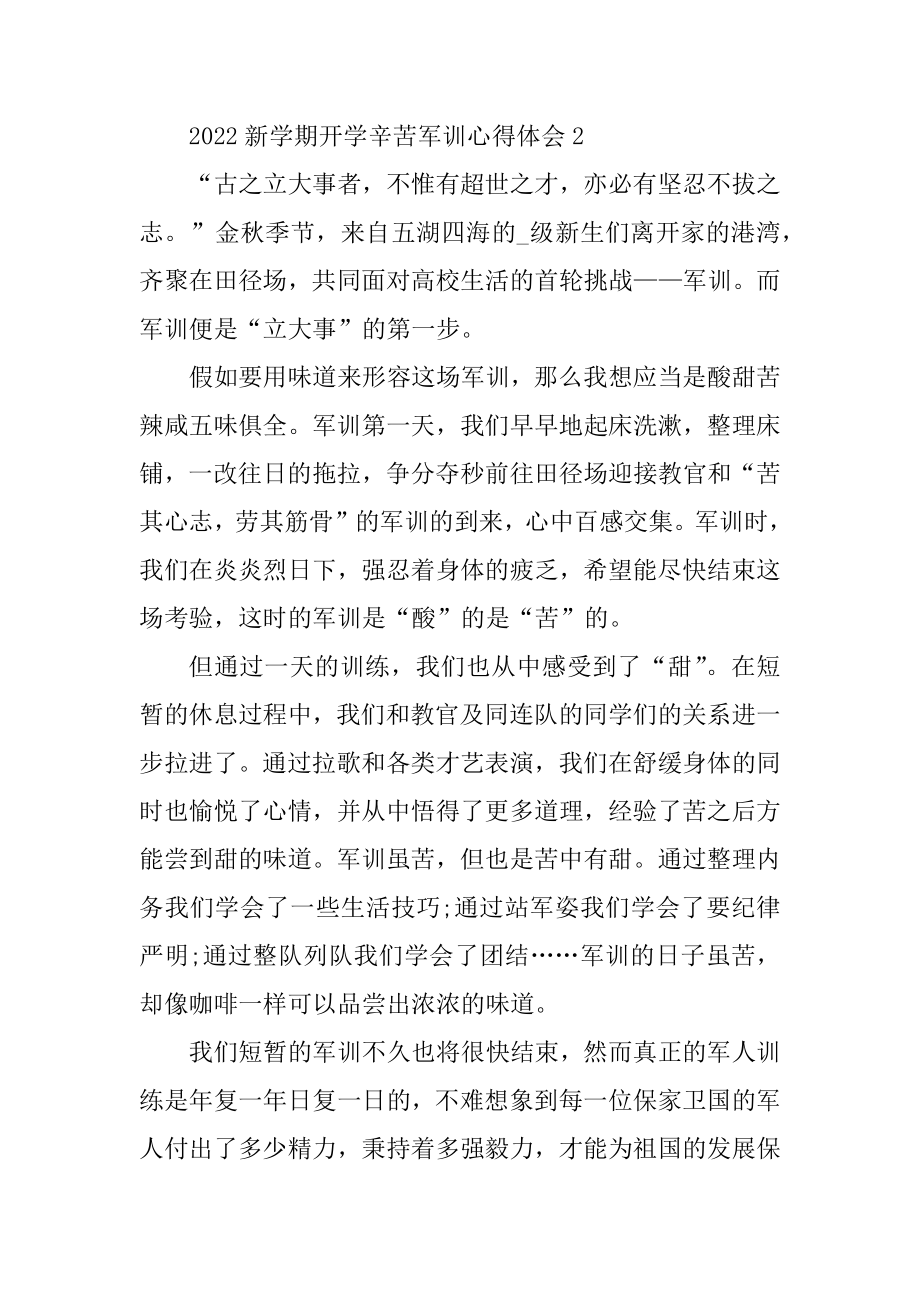 2022新学期开学辛苦军训心得体会范本.docx_第2页