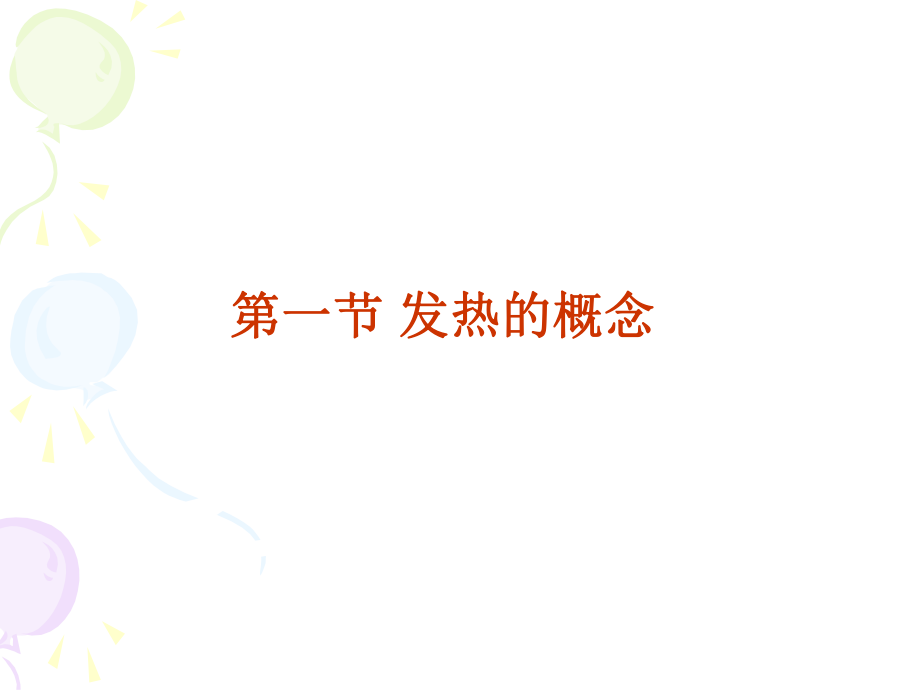 动物病理学发热PPT课件.ppt_第2页