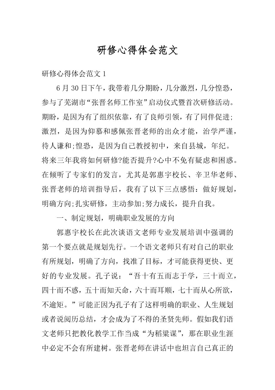 研修心得体会范文汇编.docx_第1页