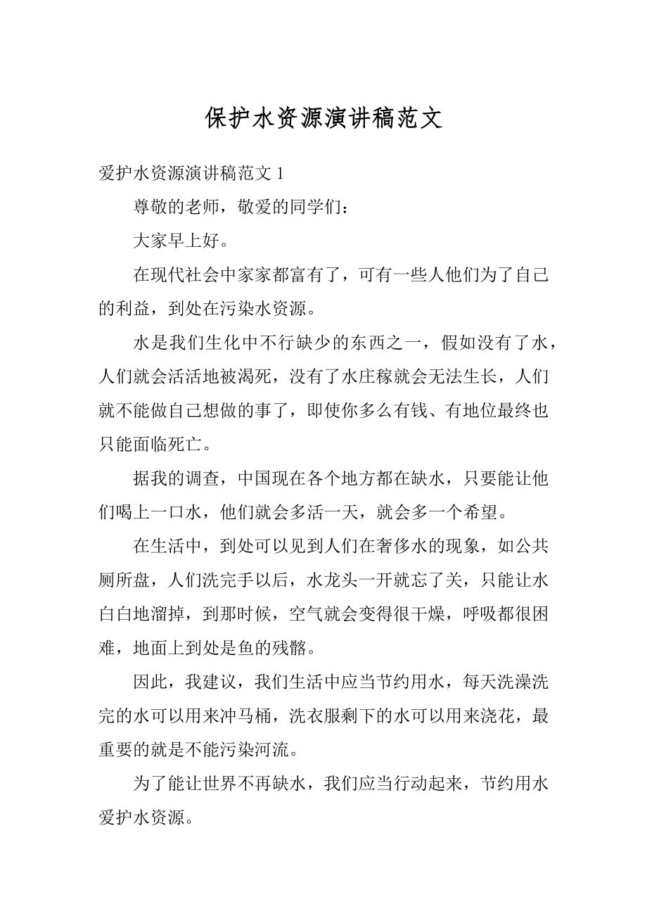 保护水资源演讲稿范文优质.docx_第1页